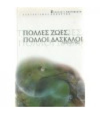 ΠΟΛΛΕΣ ΖΩΕΣ ΠΟΛΛΟΙ ΔΑΣΚΑΛΟΙ / ΜΠΡΑΪΑΝ ΒΑΪΣ